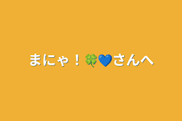 まにゃ！🍀💙さんへ