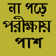 Download না পড়ে পরীক্ষায় পাশ For PC Windows and Mac 1.0.0