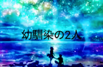 「幼馴染の2人【亜美編】」のメインビジュアル
