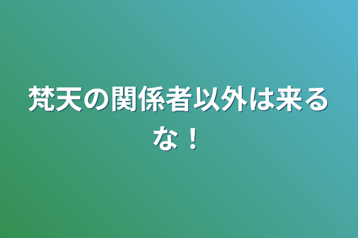 「梵天の関係者以外は来るな！」のメインビジュアル