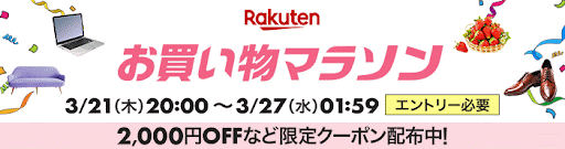 楽天お買い物マラソン2024年3月度