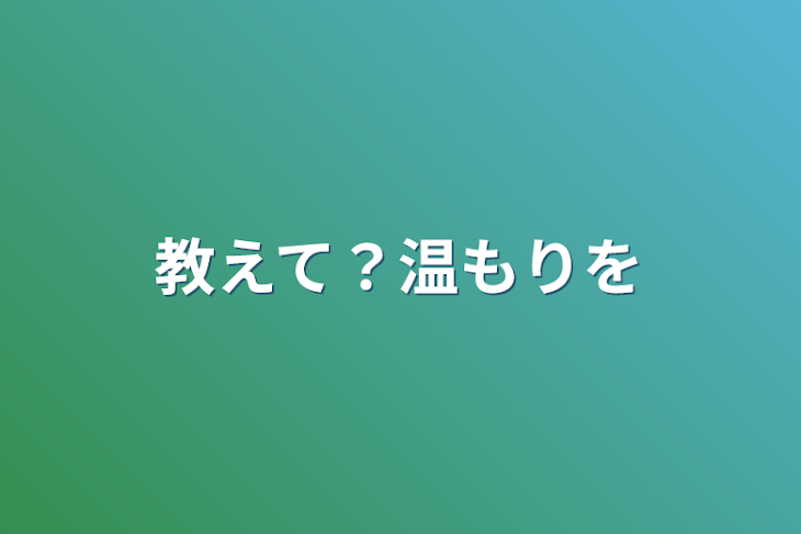 「教えて？温もりを」のメインビジュアル