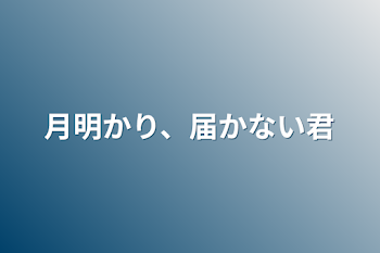 月明かり、届かない君