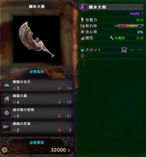 モンハンワールド 鋼氷大剣の強化素材 派生と性能 Mhw モンハンワールド Mhw 攻略wiki