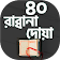 রাব্বানা দোয়া icon