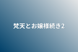 梵天とお嬢様続き2