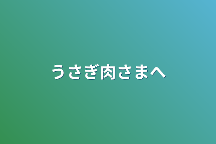 「うさぎ肉さまへ」のメインビジュアル