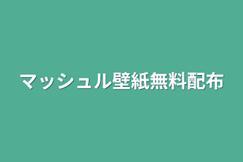 マッシュル壁紙無料配布