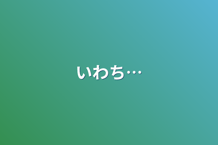 「いわち…」のメインビジュアル