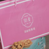 樂東菓子