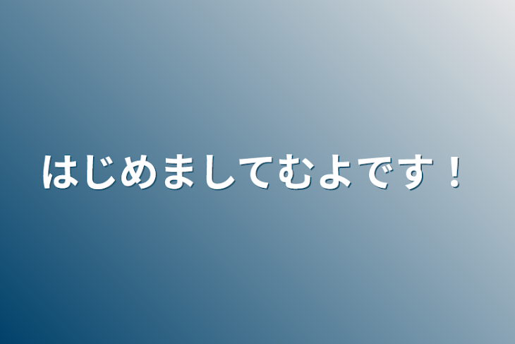 「はじめまして無夜です！」のメインビジュアル