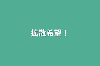 「拡散希望！」のメインビジュアル