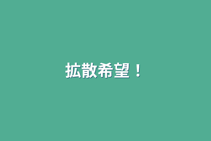 「拡散希望！」のメインビジュアル