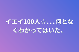 イエイ100人☆､､､何となくわかってはいた、