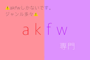 akfw専門