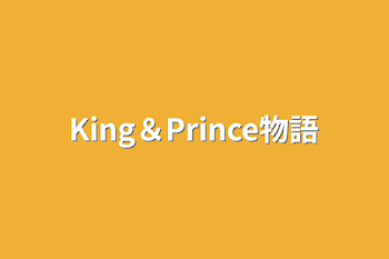 King＆Prince物語