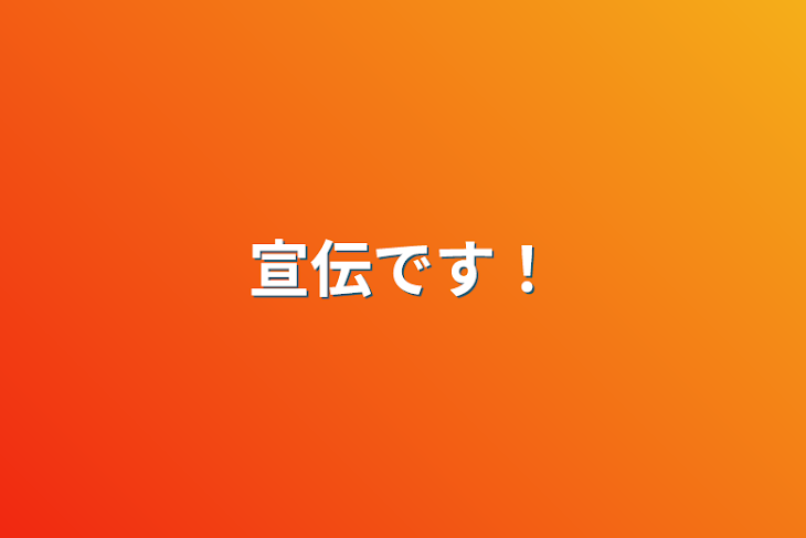 「宣伝です！」のメインビジュアル