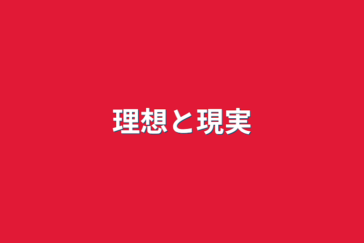 「理想と現実」のメインビジュアル