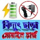 Download বিদ্যুৎ ছাড়া মোবাইল চার্জ For PC Windows and Mac 1.0.0