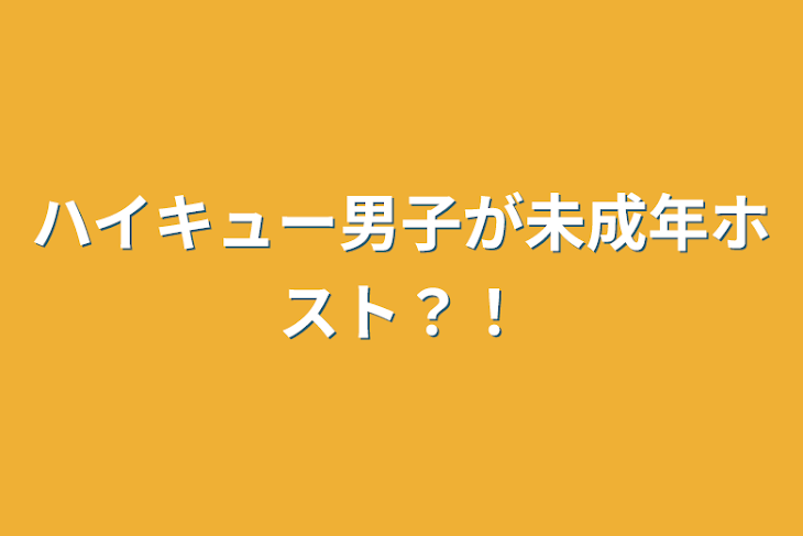 「ハイキュー男子が未成年ホスト？！」のメインビジュアル