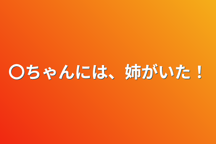 「〇ちゃんには、姉がいた！」のメインビジュアル