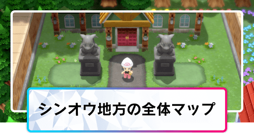 ポケモンダイパリメイク シンオウ地方の全体マップ sp 神ゲー攻略