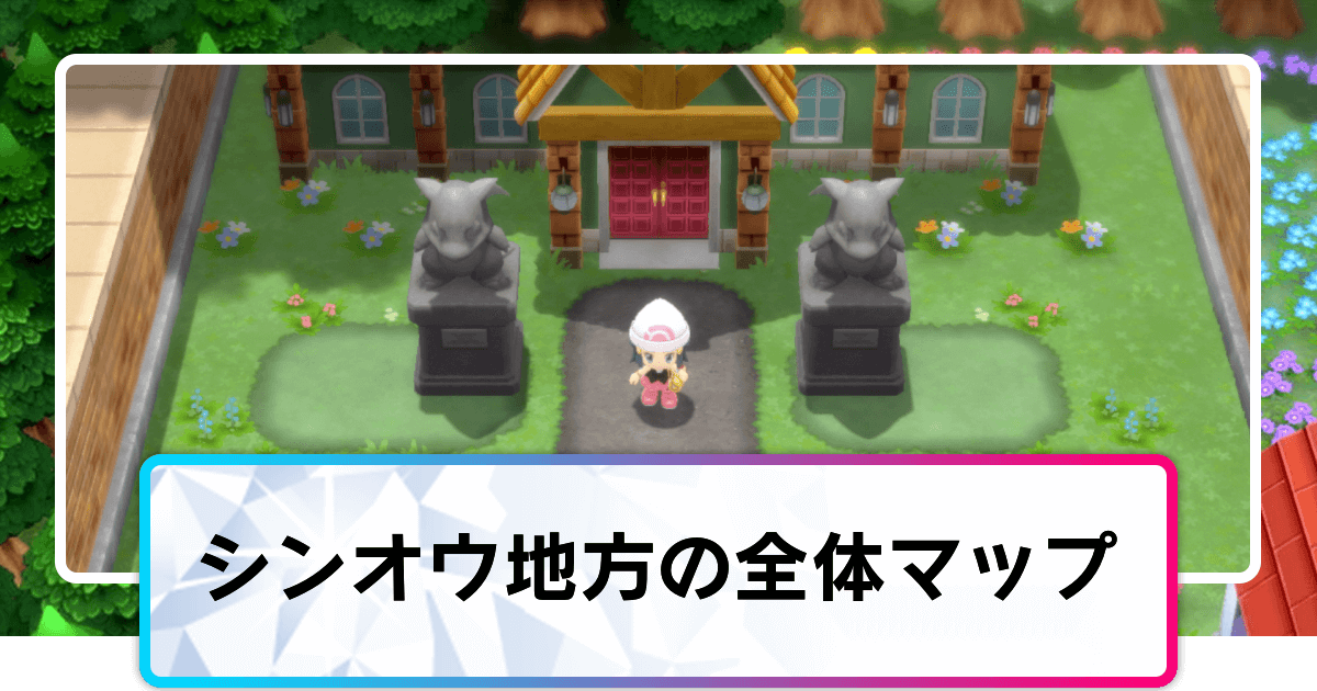 ポケモンダイパリメイク シンオウ地方の全体マップ sp 神ゲー攻略