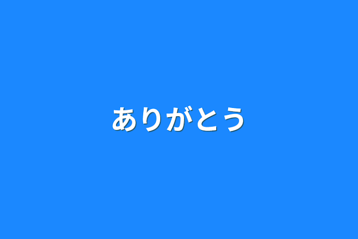 「ありがとう」のメインビジュアル