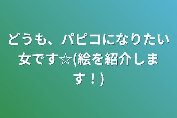 「どうも、パピコになりたい女です☆(絵を紹介します！)」のメインビジュアル