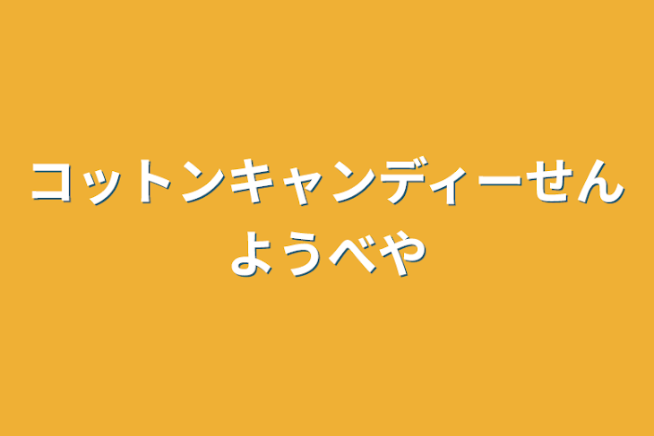 「コットンキャンディー専用部屋」のメインビジュアル