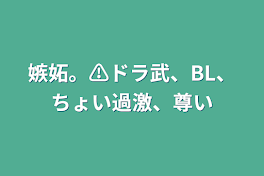 嫉妬。⚠️ドラ武、BL、ちょい過激、尊い