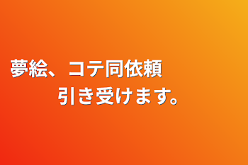 夢絵、コテ同依頼　　　　引き受けます。