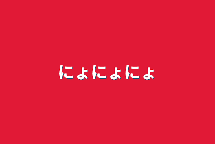 「にょにょにょ」のメインビジュアル