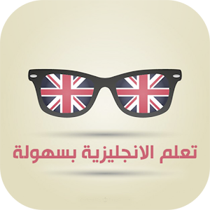 تعلم الانجليزية بسهولة.apk 1.3.2