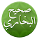 صحيح البخاري icon