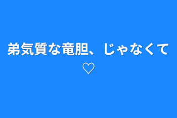 弟気質な竜胆、じゃなくて♡