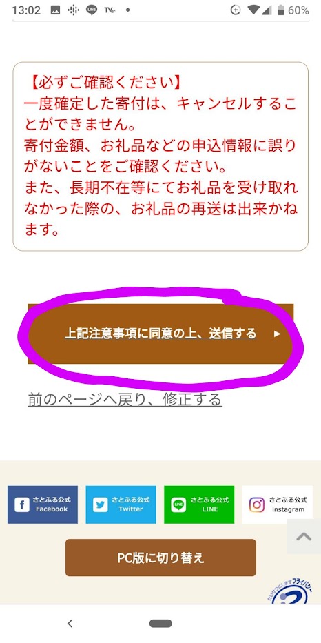 さとふる　申込確認の注意と送信画面