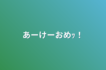 あーけーおめｯ！