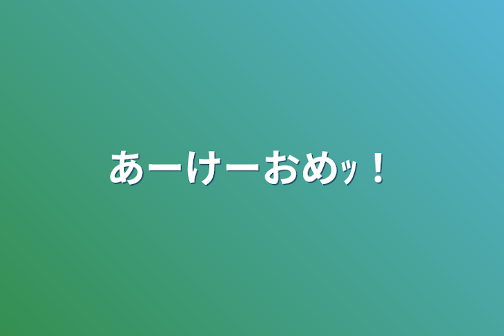 「あーけーおめｯ！」のメインビジュアル