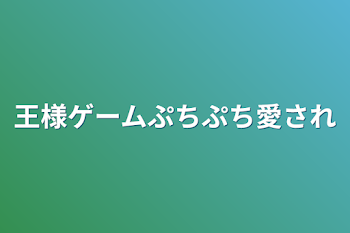 王様ゲームぷちぷち愛され