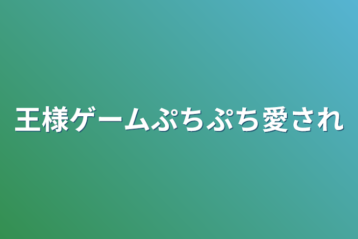 「王様ゲームぷちぷち愛され」のメインビジュアル