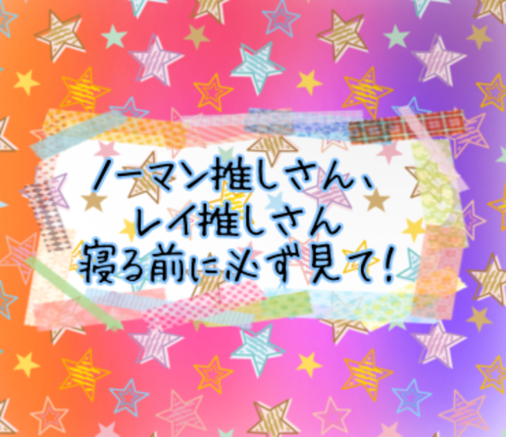 「ノーマン推しさん､レイ推しさん寝る前に必ず見て!!」のメインビジュアル