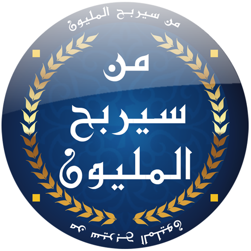 من سيربح المليون  icon