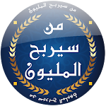 Cover Image of Télécharger من سيربح المليون - الاصلية 3 APK