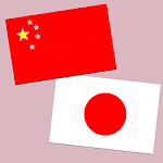 Cover Image of ดาวน์โหลด Chinese-Japanese Translation 1.0.5 APK