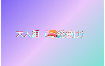 大人組（🍣総受け）