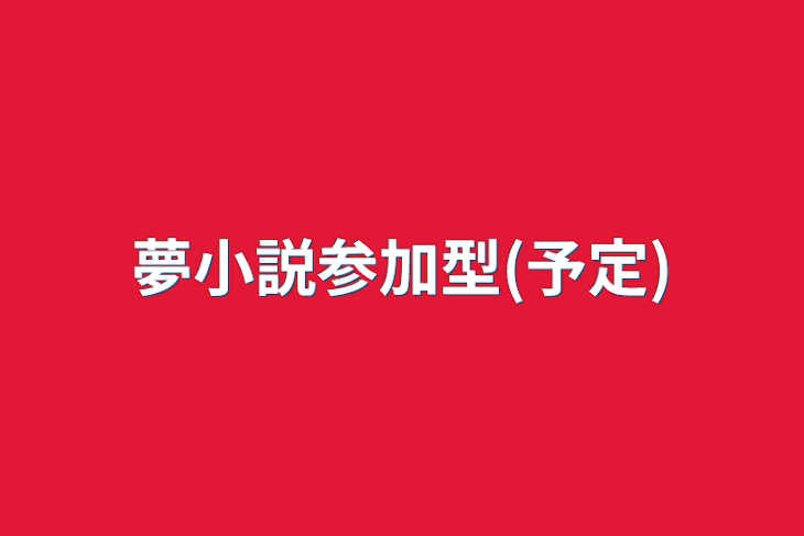 「夢小説参加型(予定)」のメインビジュアル