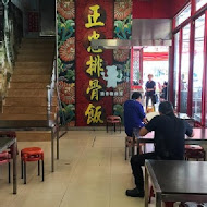 正忠排骨飯(中央店)