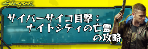 サイバーパンク_サイバーサイコ目撃：ナイトシティの亡霊