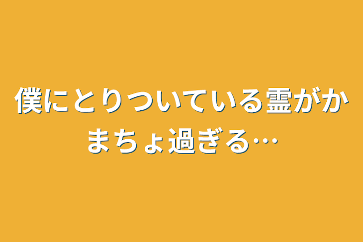 「僕にとりついている霊がかまちょ過ぎる…」のメインビジュアル